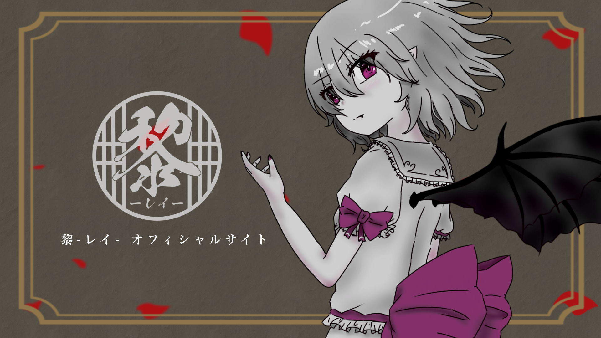 黎メインビジュアル